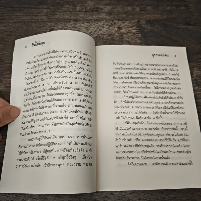 วันนี้ดีที่สุด พูดตามพ่อสอน ฉบับพิเศษ รูปที่ 7