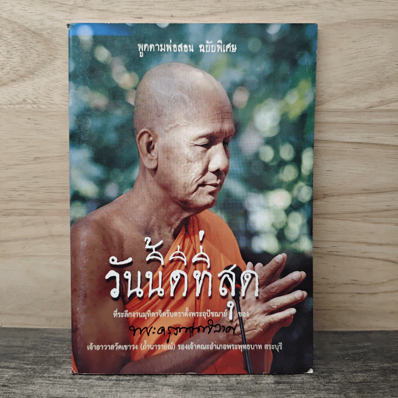 วันนี้ดีที่สุด พูดตามพ่อสอน ฉบับพิเศษ รูปที่ 1