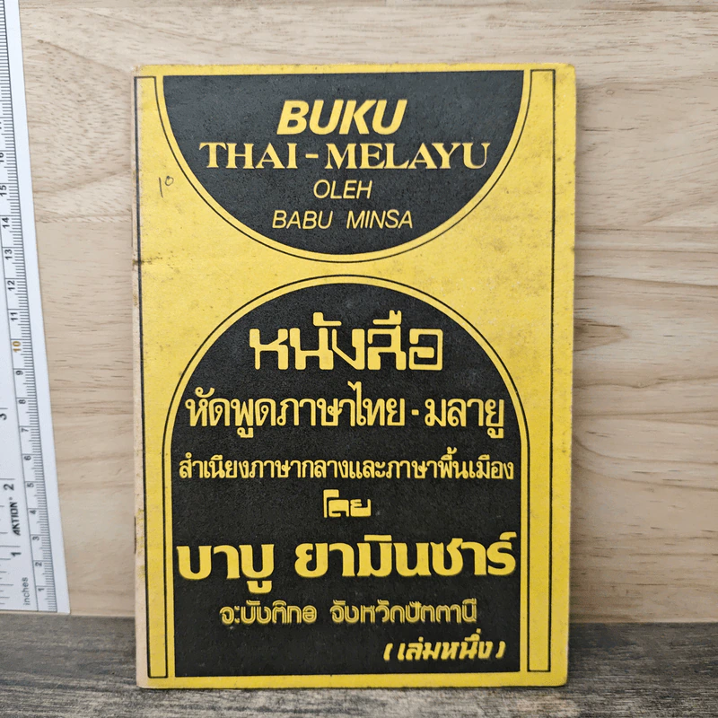 หนังสือ หนังสือ หัดพูดภาษาไทย-มลายู รูปที่ 1