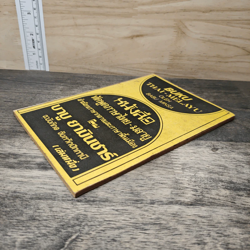 หนังสือ หนังสือ หัดพูดภาษาไทย-มลายู รูปที่ 3