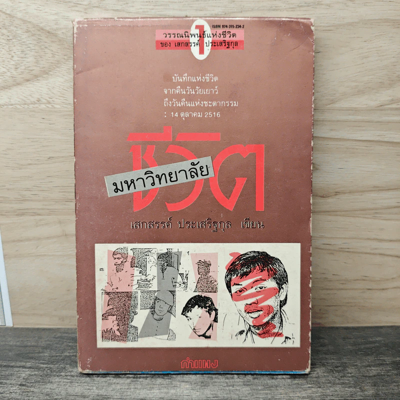 มหาวิทยาลัยชีวิต - เสกสรรค์ ประเสริฐกุล รูปที่ 1