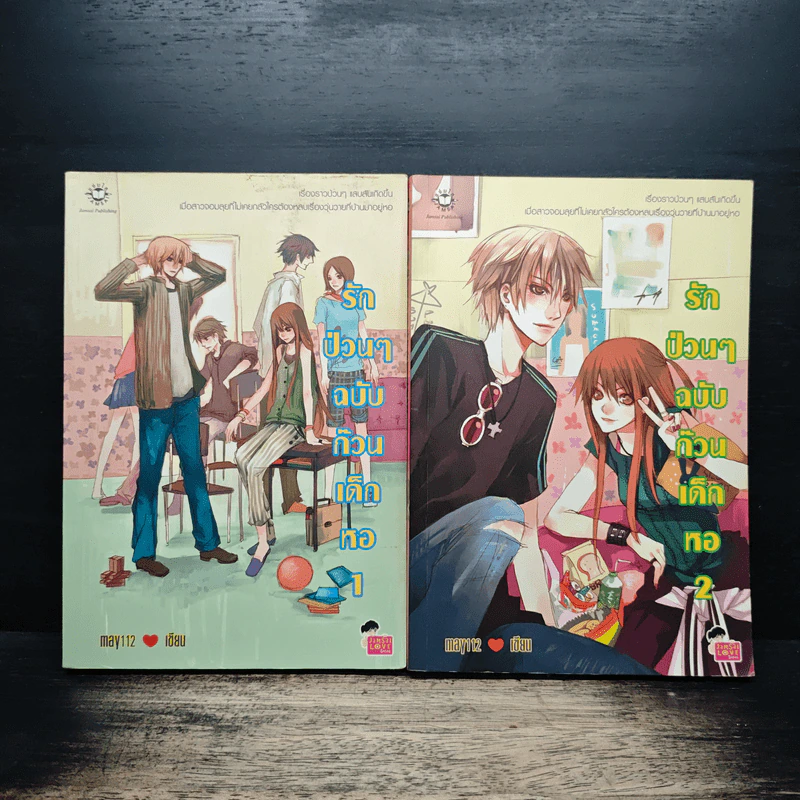 รักป่วนๆฉบับก๊วนเด็กหอ 2 เล่มจบ - may112 รูปที่ 1