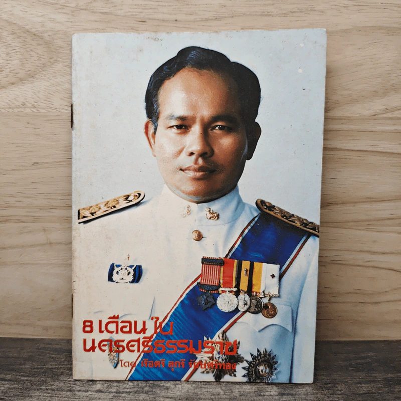 8 เดือนในนครศรีธรรมราช รูปที่ 1