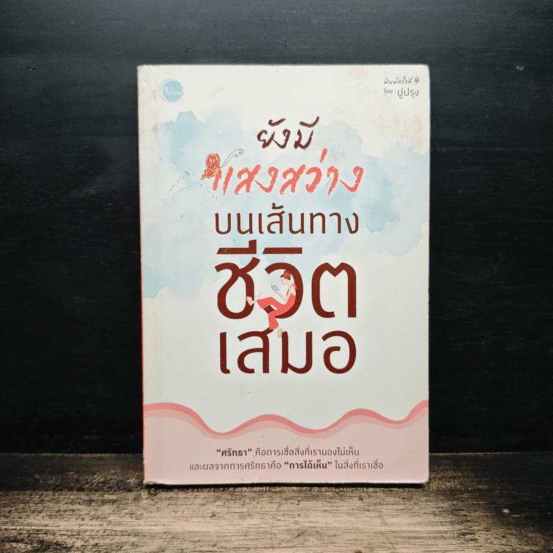 ยังมีแสงสว่างบนเส้นทางชีวิตเสมอ - ปูปรุง รูปที่ 1