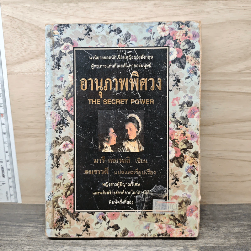 อานุภาพพิศวง - มารี คอเรลลิ, อมราวดี รูปที่ 1
