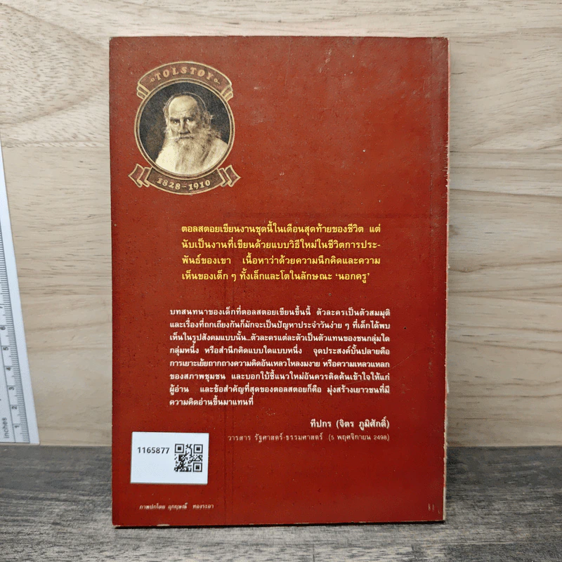 จากความไม่เดียงสา - ลีโอ ตอลสตอย รูปที่ 5