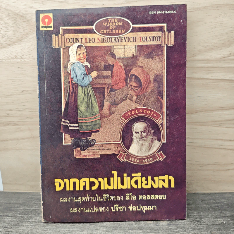 จากความไม่เดียงสา - ลีโอ ตอลสตอย รูปที่ 1