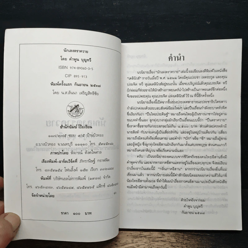 นักเลงตราควาย - คำพูน บุญทวี รูปที่ 6