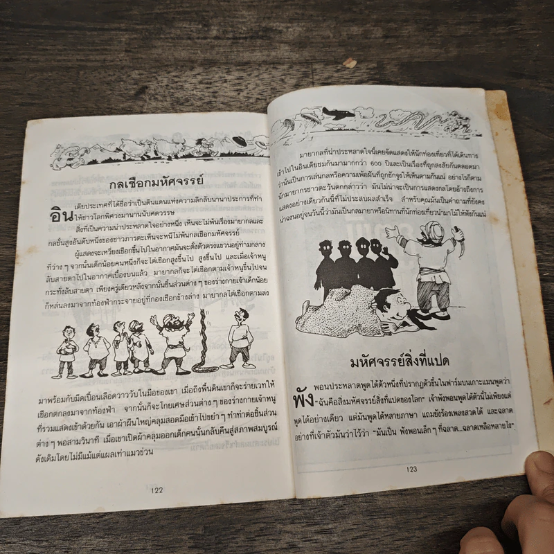 แปลกแต่จริง ลี้ลับและมหัศจรรย์ รูปที่ 8