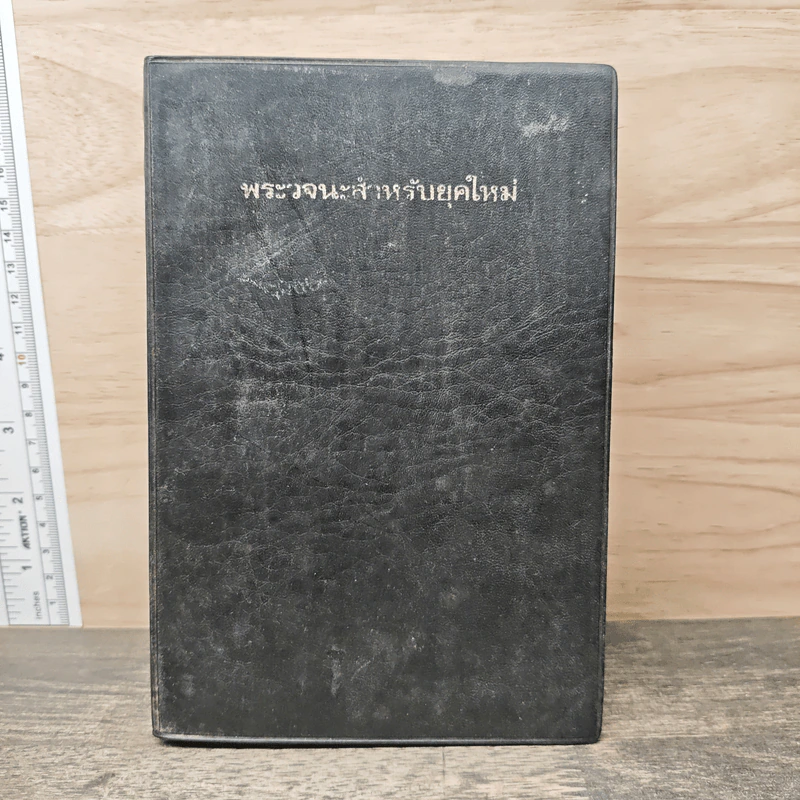 พระวจนะสำหรับยุคใหม่ รูปที่ 1