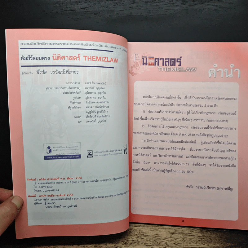 คัมภีร์สอบตรง นิติศาสตร์ THEMIZLAW - พีรวัส วรวัฒน์ปรียากร รูปที่ 6