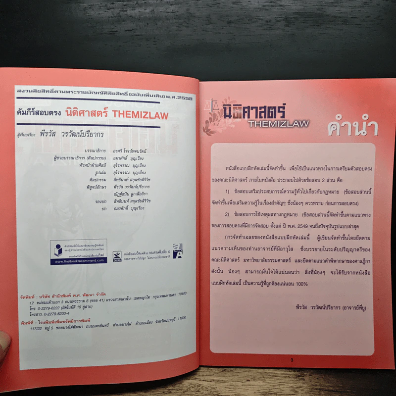 คัมภีร์สอบตรง นิติศาสตร์ THEMIZLAW - พีรวัส วรวัฒน์ปรียากร รูปที่ 6