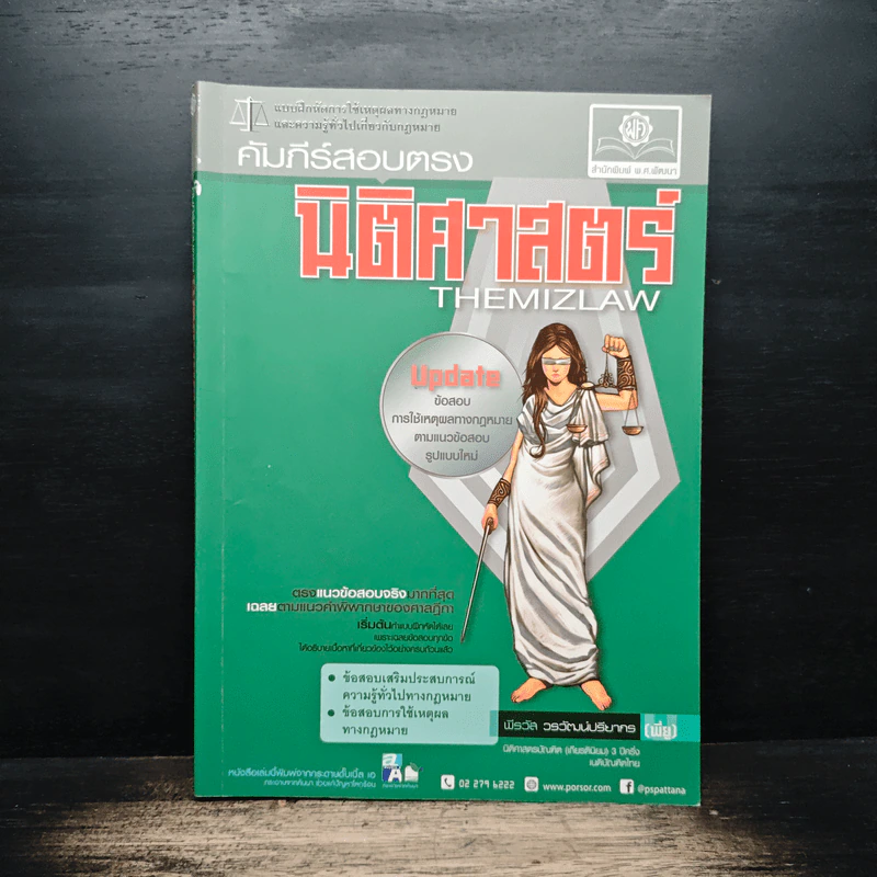 คัมภีร์สอบตรง นิติศาสตร์ THEMIZLAW - พีรวัส วรวัฒน์ปรียากร รูปที่ 1