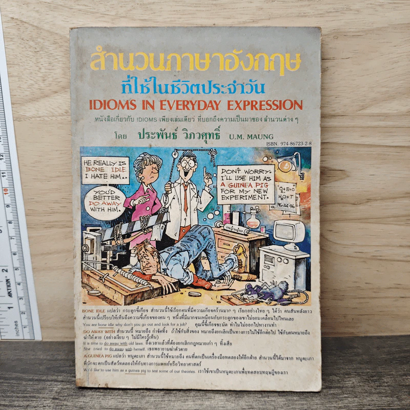 สำนวนภาษาอังกฤษที่ใช้ในชีวิตประจำวัน - ประพันธ์ วิภวศุทธิ์ รูปที่ 1