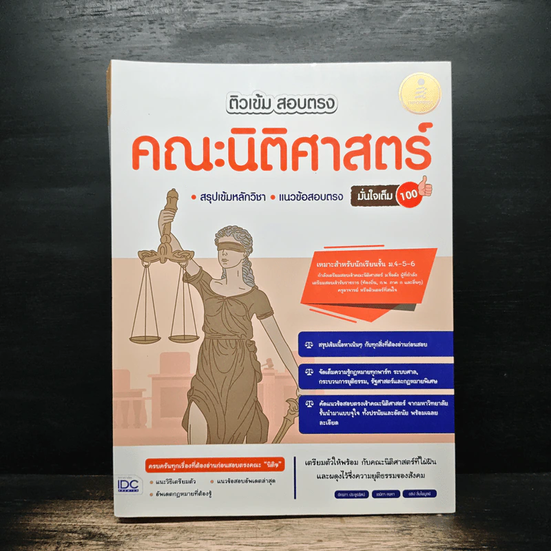 ติวเข้ม สอบตรง คณะนิติศาสตร์ รูปที่ 1