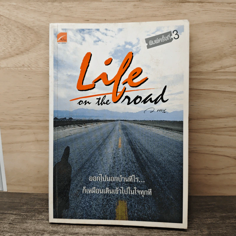 Life on the Road ออกไปนอกบ้านทีไร...ก็เหมือนเดินเข้าไปในใจทุกที รูปที่ 1