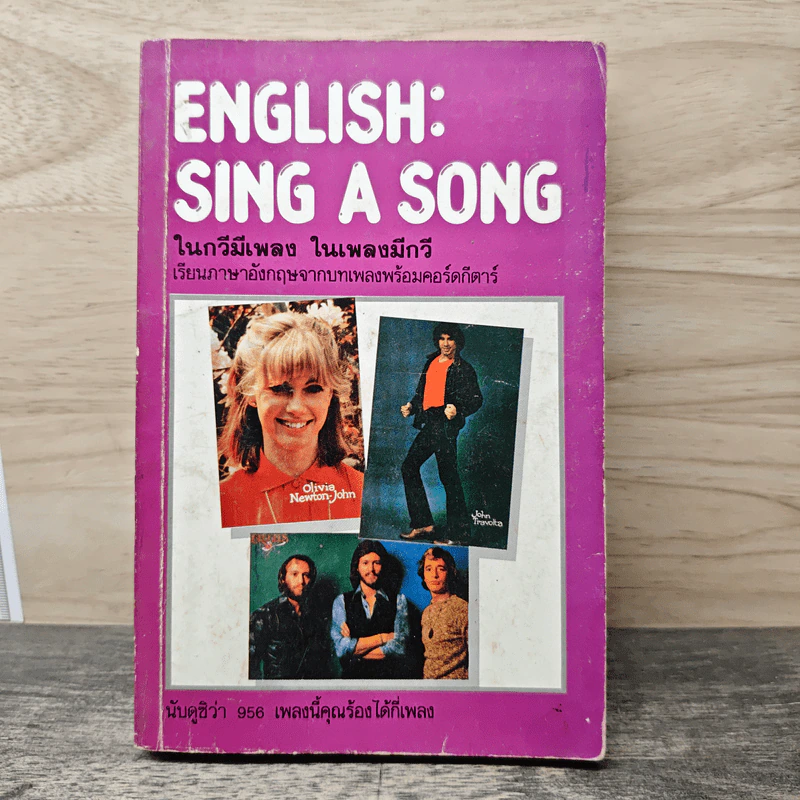 ENGLISH: SING A SONG ในกวีมีเพลง ในเพลงมีกวี รูปที่ 1