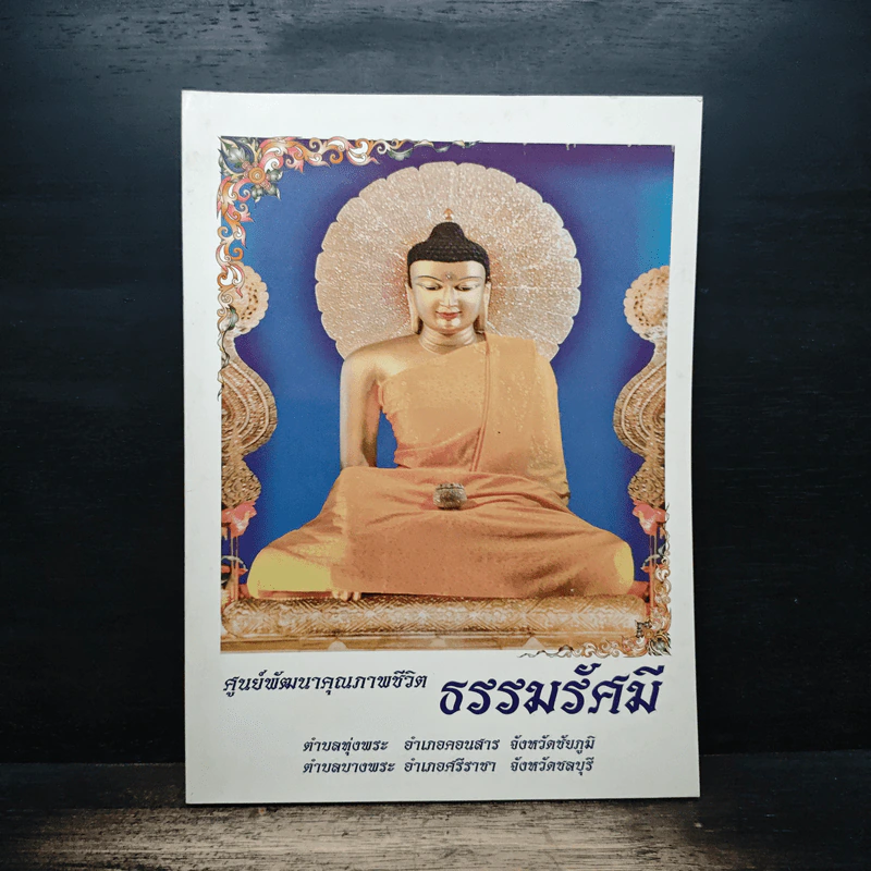 ศูนย์พัฒนาคุณภาพชีวิต ธรรมรัศมี รูปที่ 1