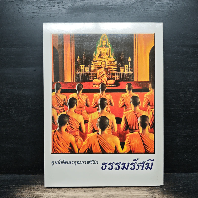 ศูนย์พัฒนาคุณภาพชีวิต ธรรมรัศมี รูปที่ 2