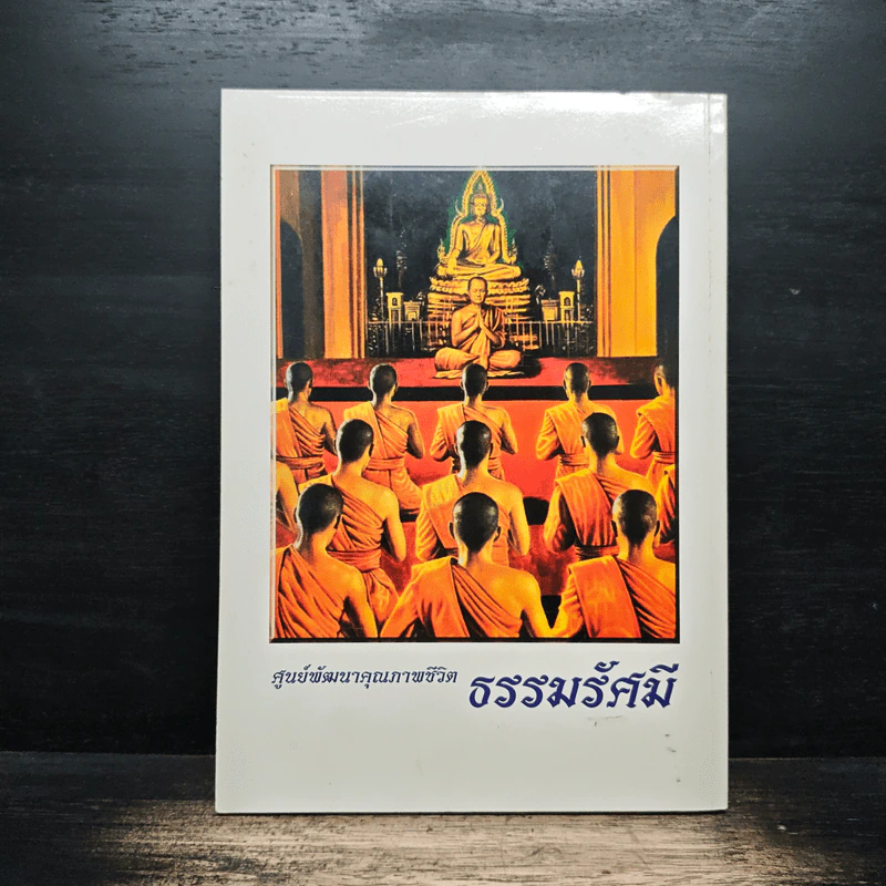 ศูนย์พัฒนาคุณภาพชีวิต ธรรมรัศมี รูปที่ 2