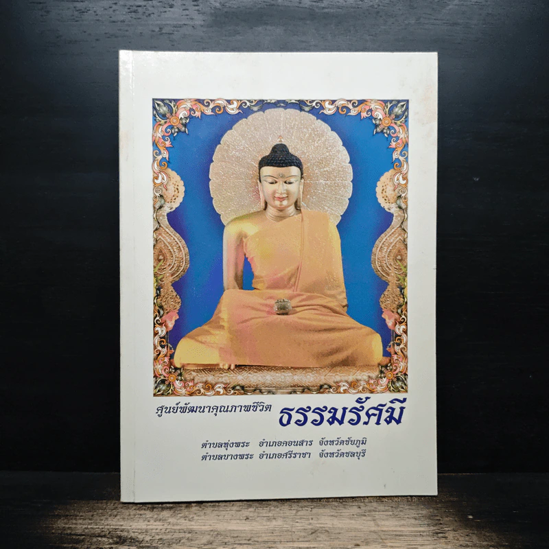 ศูนย์พัฒนาคุณภาพชีวิต ธรรมรัศมี รูปที่ 1