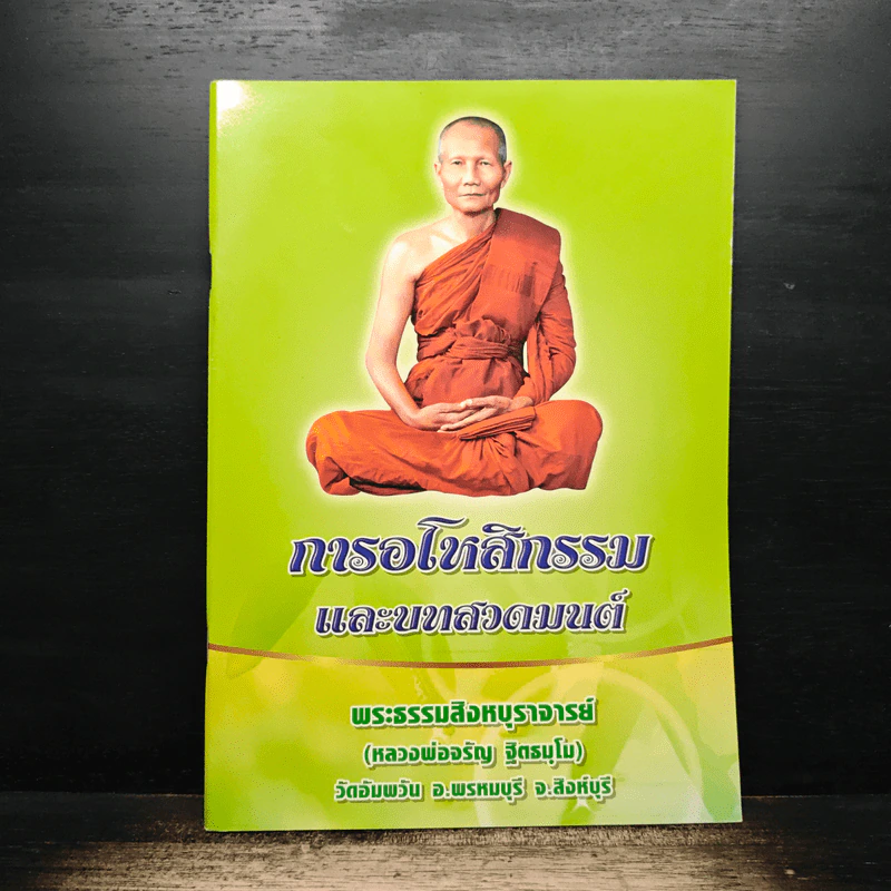 การอโหสิกรรมและบทสวดมนต์ - พระธรรมสิงหบุราจารย์ (หลวงพ่อจรัญ ฐิตธมโม) รูปที่ 1
