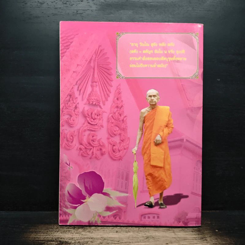 สุวัณณสาร (สุวัณณสารชีวประวัติ สุวัณณสาวจรรมกถา สุวัณณสารนิริ) รูปที่ 2