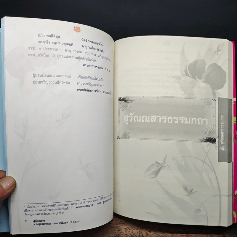 สุวัณณสาร (สุวัณณสารชีวประวัติ สุวัณณสาวจรรมกถา สุวัณณสารนิริ) รูปที่ 8