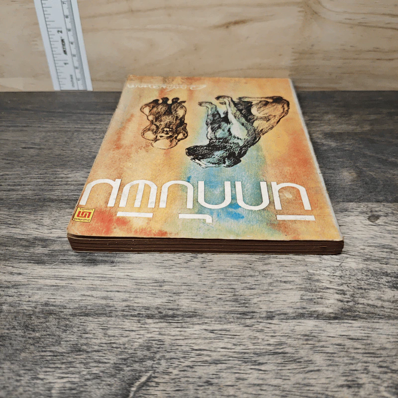 นิกกับพิม - ว.ณ ประมวญมารค รูปที่ 4