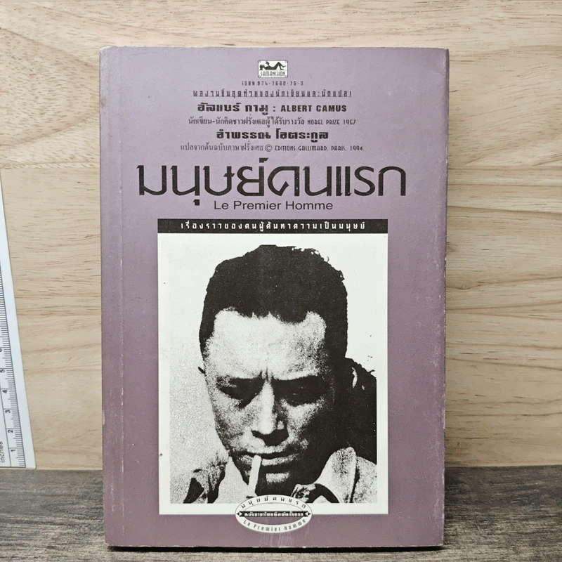 มนุษย์คนแรก - อัลแบร์ กามู (Albert Camus) รูปที่ 1