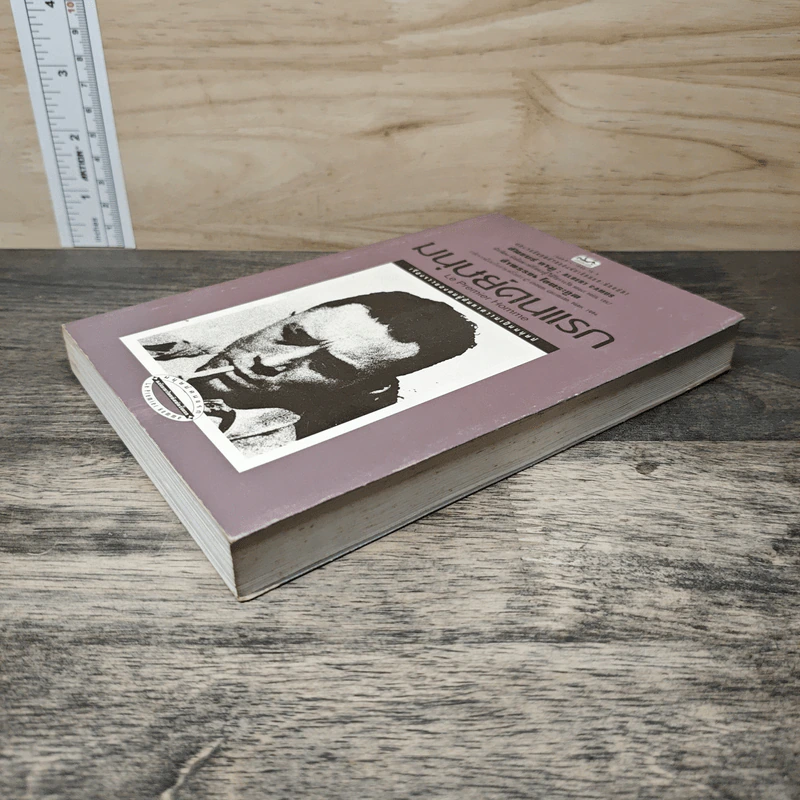 มนุษย์คนแรก - อัลแบร์ กามู (Albert Camus) รูปที่ 3