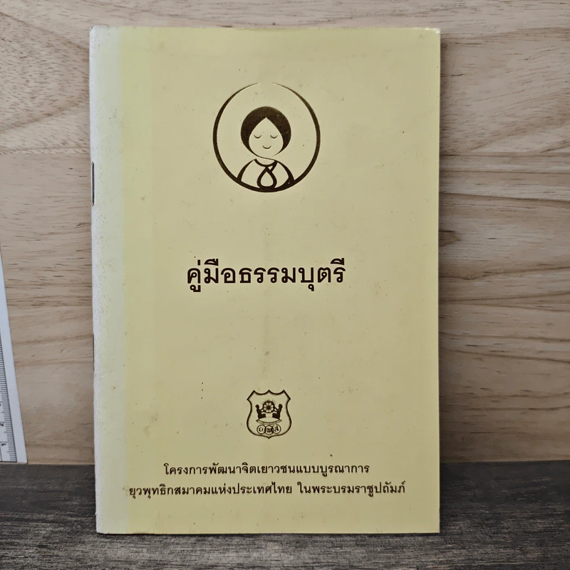 คู่มือธรรมบุตรี รูปที่ 1