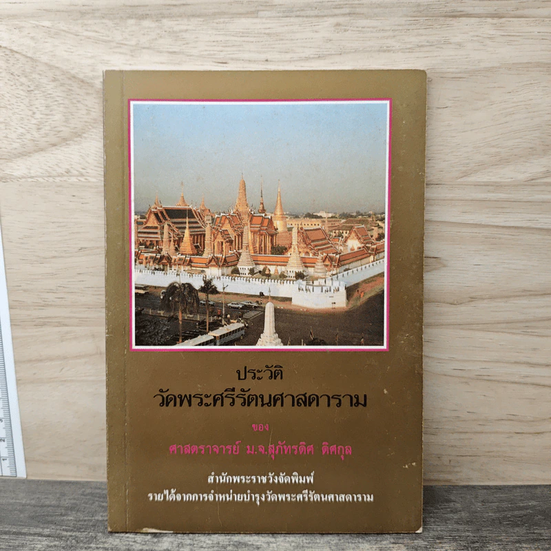 ประวัติวัดพระศรีรัตนศาสดาราม - ศาสตราจารย์ ม.จ.สุภัทรดิศ ดิศกุล รูปที่ 1
