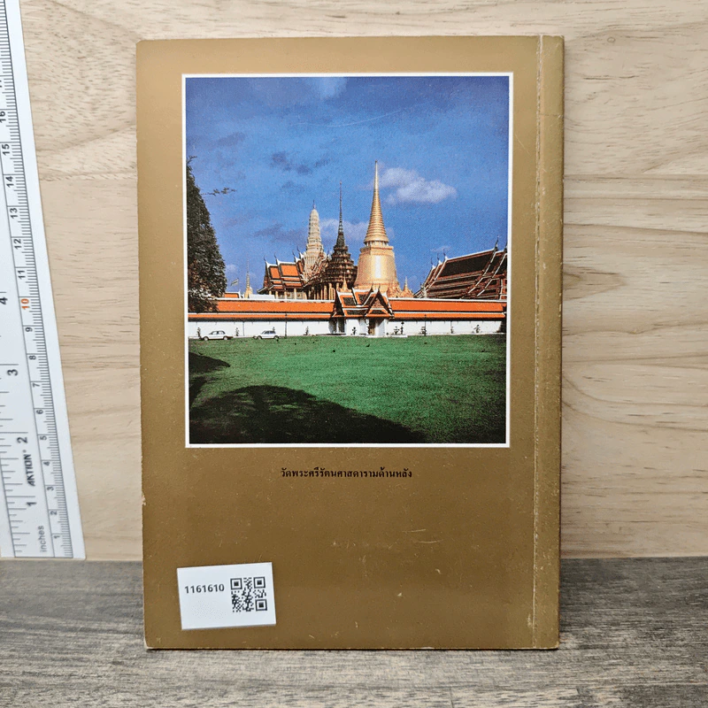 ประวัติวัดพระศรีรัตนศาสดาราม - ศาสตราจารย์ ม.จ.สุภัทรดิศ ดิศกุล รูปที่ 5