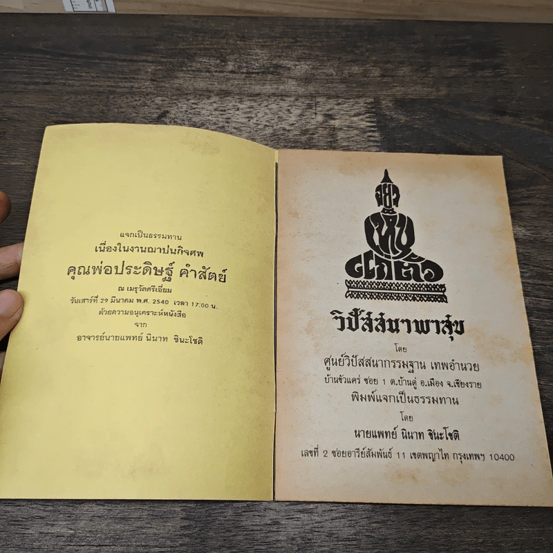 วิปัสสนาพาสุข - น.พ.นินาท ชินะโชติ รูปที่ 6