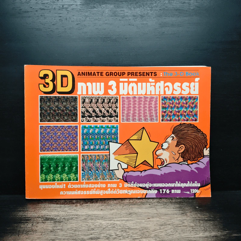 3D ภาพ 3 มิติมหัศจรรย์ รูปที่ 1