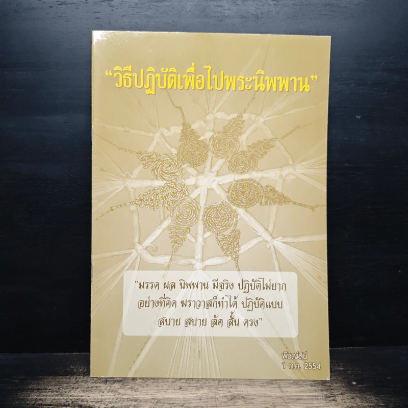 วิธีปฏิบัติเพื่อไปพระนิพพาน - พิชญสินี รูปที่ 1
