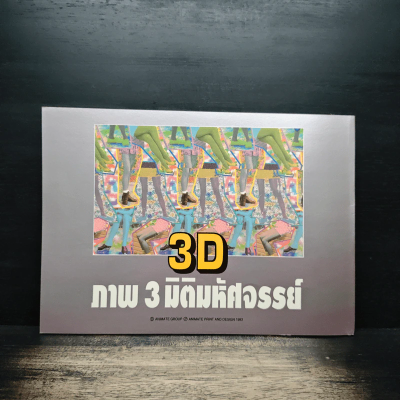3D ภาพ 3 มิติมหัศจรรย์ รูปที่ 2