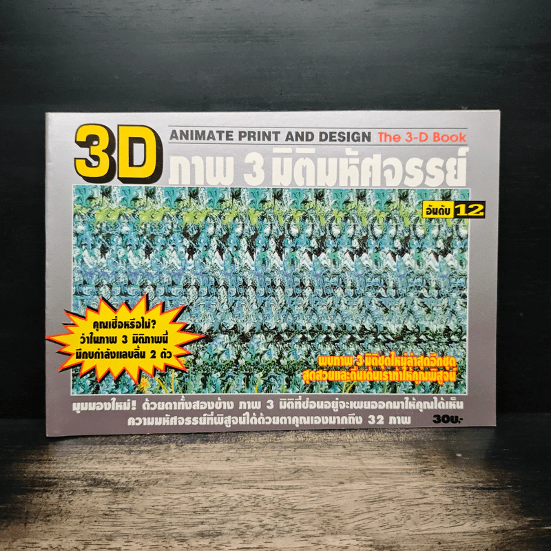 3D ภาพ 3 มิติมหัศจรรย์ รูปที่ 1