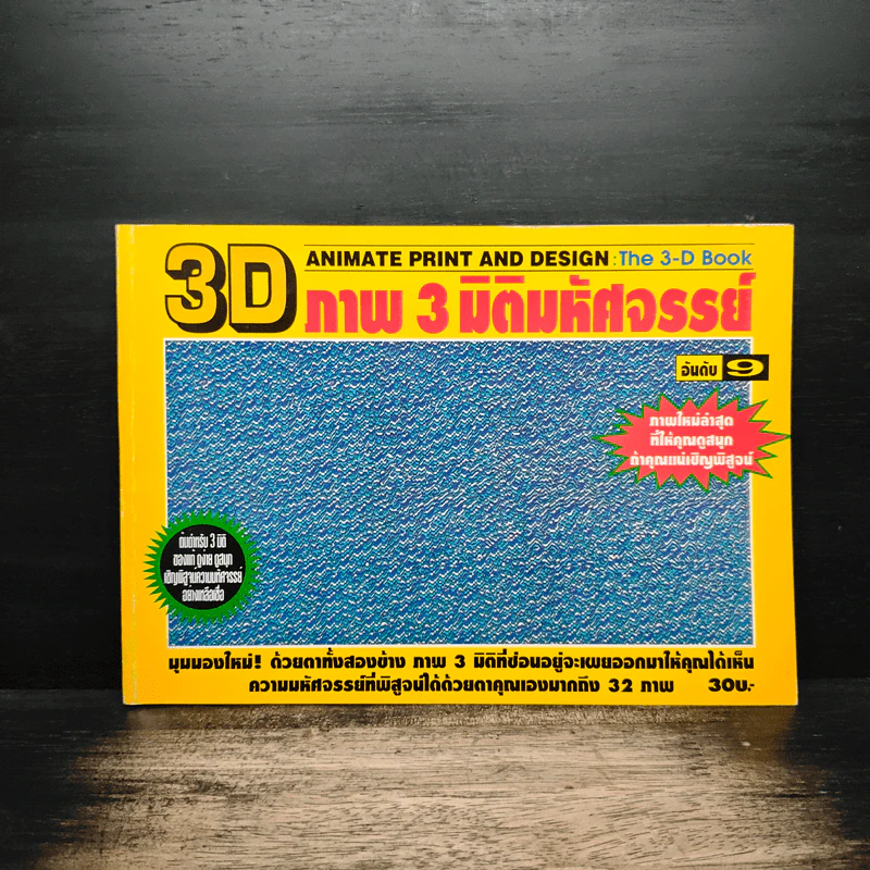 3D ภาพ 3 มิติมหัศจรรย์ รูปที่ 1