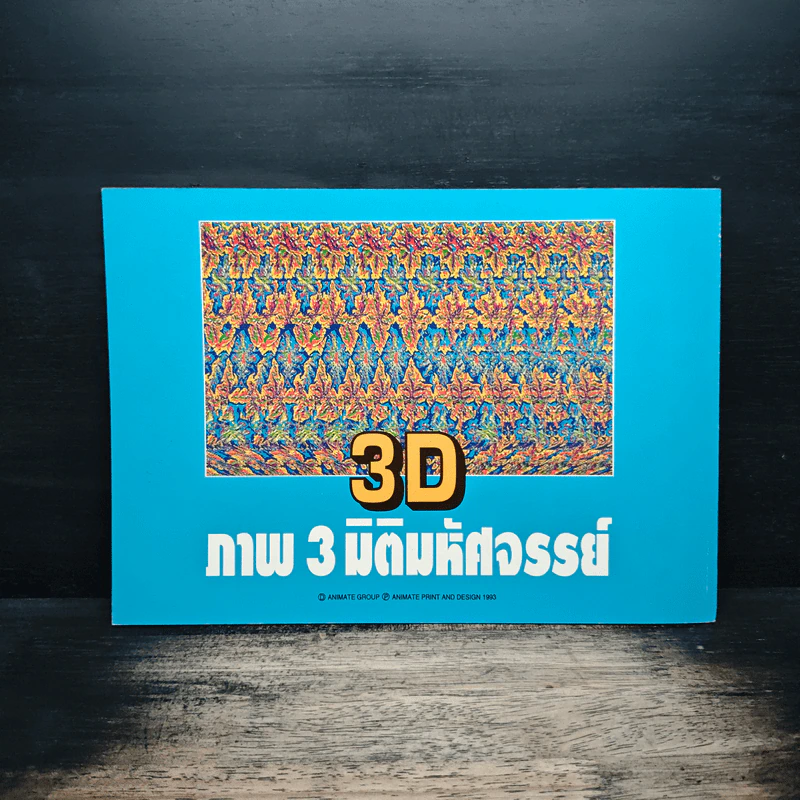 3D ภาพ 3 มิติมหัศจรรย์ รูปที่ 3