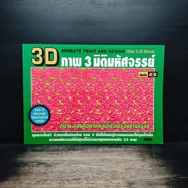3D ภาพ 3 มิติมหัศจรรย์ รูปที่ 1
