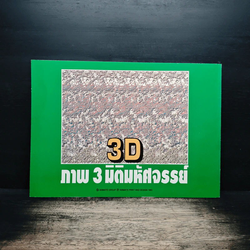 3D ภาพ 3 มิติมหัศจรรย์ รูปที่ 2