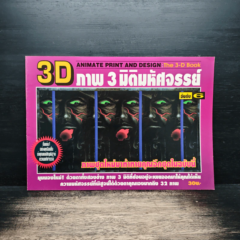 3D ภาพ 3 มิติมหัศจรรย์ รูปที่ 1