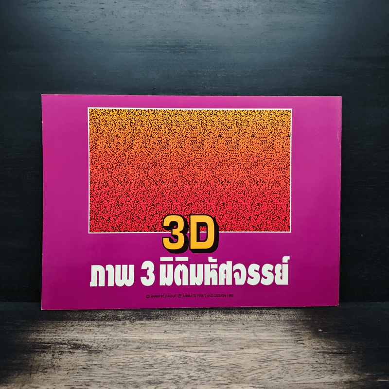 3D ภาพ 3 มิติมหัศจรรย์ รูปที่ 2
