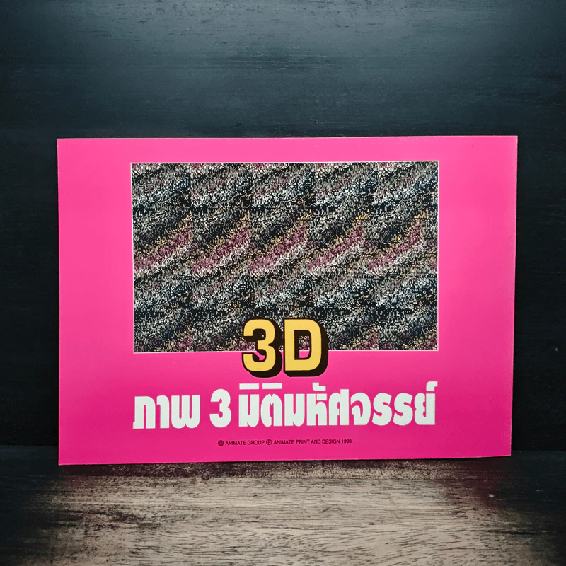 3D ภาพ 3 มิติมหัศจรรย์ รูปที่ 2