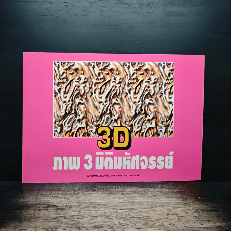 3D ภาพ 3 มิติมหัศจรรย์ รูปที่ 2