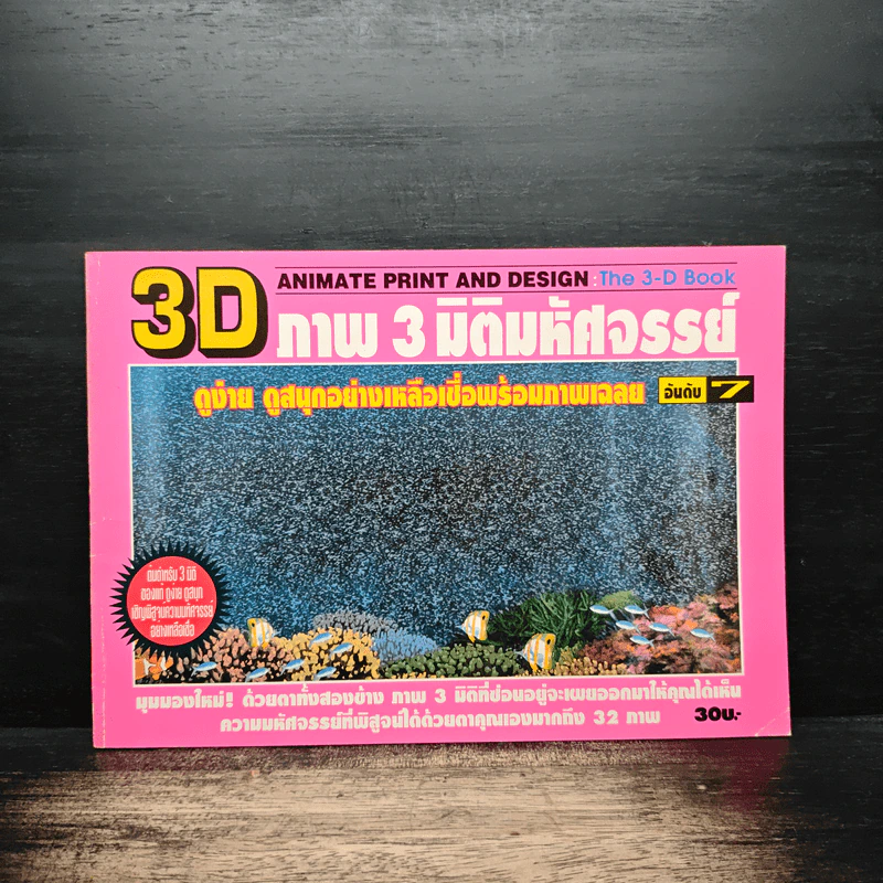 3D ภาพ 3 มิติมหัศจรรย์ รูปที่ 1