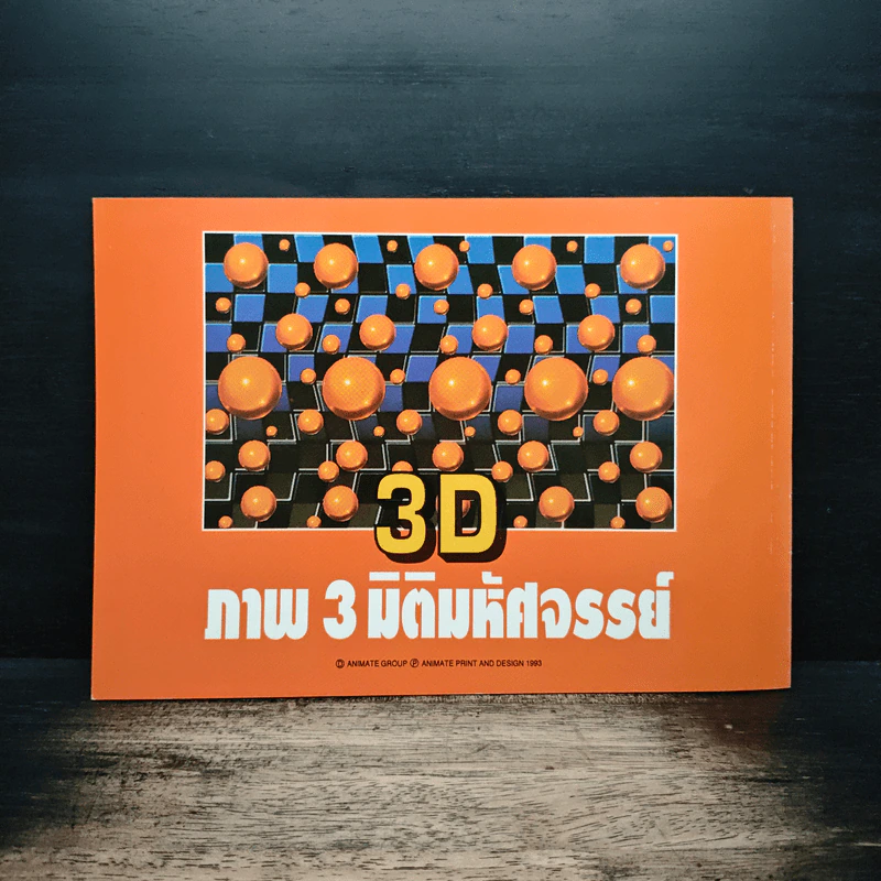 3D ภาพ 3 มิติมหัศจรรย์ รูปที่ 2