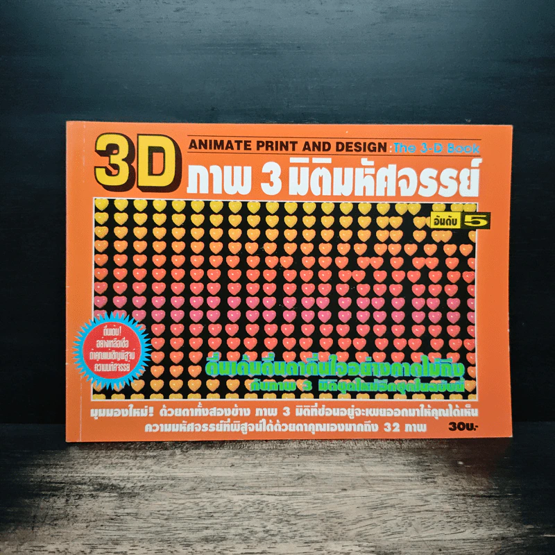 3D ภาพ 3 มิติมหัศจรรย์ รูปที่ 1